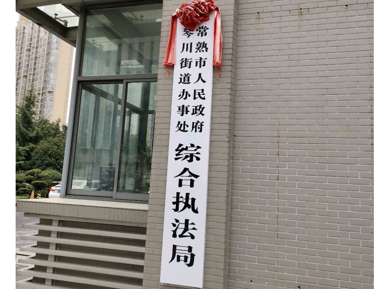 琴川街道綜合執(zhí)法局-公共場(chǎng)所衛(wèi)生監(jiān)督檢測(cè)